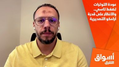 عودة التوترات تضغط تاسي.. والأنظار على قدرة أرامكو التصديرية