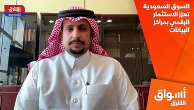 السوق السعودية تعزز الاستثمار الرقمي بمراكز البيانات