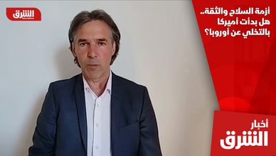 أزمة السلاح والثقة.. هل بدأت أميركا بالتخلي عن أوروبا؟