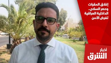 إغلاق المقرات وحصر السلاح.. الداخلية العراقية تفرض الأمن
