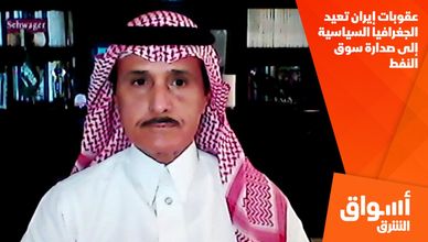 عقوبات إيران تعيد الجغرافيا السياسية إلى صدارة سوق النفط