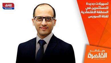 تسهيلات جديدة للمستثمرين في المنطقة الاقتصادية لقناة السويس