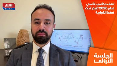 نصف مكاسب تاسي لعام 2026 تتبخر تحت ضغط الضبابية