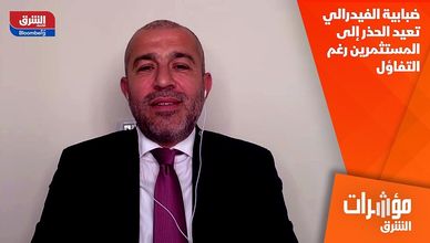 ضبابية الفيدرالي تعيد الحذر إلى المستثمرين رغم التفاؤل