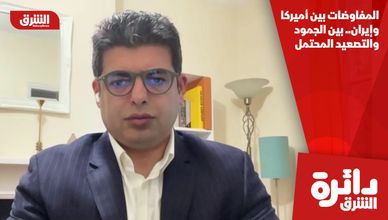 المفاوضات بين أميركا وإيران.. بين الجمود والتصعيد المحتمل