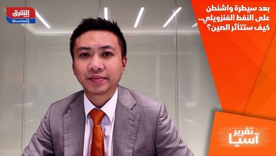 بعد سيطرة واشنطن على النفط الفنزويلي.. كيف ستتأثر الصين؟