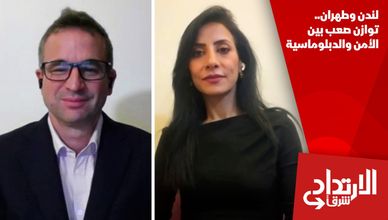 لندن وطهران.. توازن صعب بين الأمن والدبلوماسية