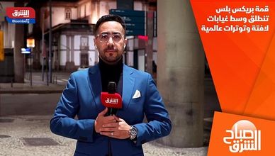 قمة بريكس بلس تنطلق وسط غيابات لافتة وتوترات عالمية