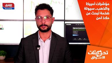 مؤشرات أميركا والذهب.. سيولة ضخمة تبحث عن ملاذ آمن