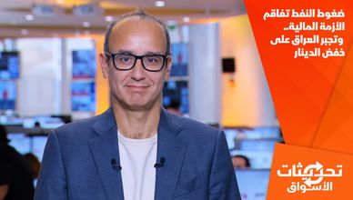 ضغوط النفط تفاقم الأزمة المالية.. وتجبر العراق على خفض الدينار
