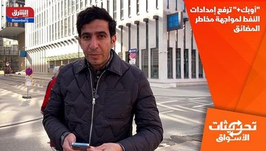 "أوبك+" ترفع إمدادات النفط لمواجهة مخاطر المضائق