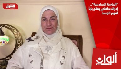 "الحاسة السادسة".. إدراك داخلي يفتح باباً لفهم الجسد