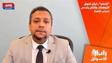 "أرامكو".. أرباح تفوق التوقعات وإنتاج يتحدى تذبذب النفط