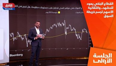 القطاع البنكي يعود للمشهد.. وانتقائية الأسهم ترسم خريطة السوق