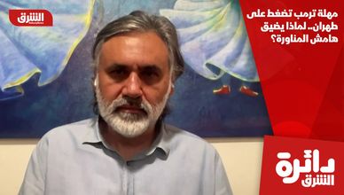 مهلة ترمب تضغط على طهران.. لماذا يضيق هامش المناورة؟