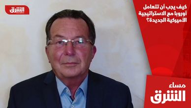 كيف يجب أن تتعامل أوروبا مع الاستراتيجية الأميركية الجديدة؟