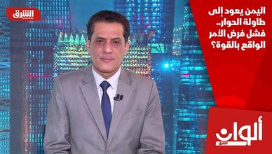 اليمن يعود إلى طاولة الحوار.. فشل فرض الأمر الواقع بالقوة؟