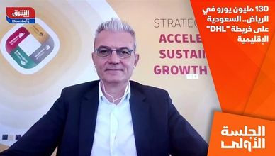 130 مليون يورو في الرياض.. السعودية على خريطة "DHL" الإقليمية