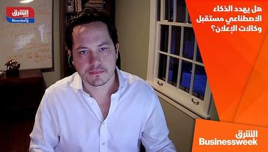 هل يهدد الذكاء الاصطناعي مستقبل وكالات الإعلان؟