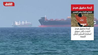 أزمة مضيق هرمز.. ارتفاع كلفة سفن الشحن