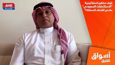 كيف ستغير استراتيجية "الاستثمارات السعودي" ملامح اقتصاد المملكة؟