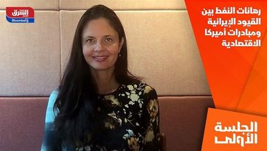 رهانات النفط بين القيود الإيرانية ومبادرات أميركا الاقتصادية