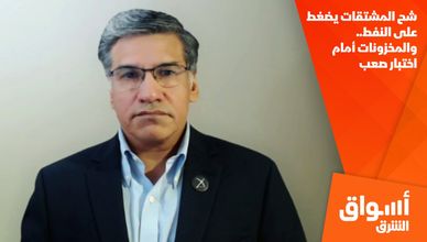 شح المشتقات يضغط على النفط.. والمخزونات أمام اختبار صعب