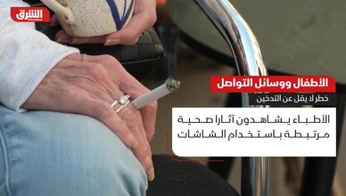 الأطفال ووسائل التواصل.. خطر لا يقل عن التدخين