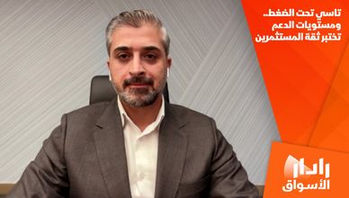 تاسي تحت الضغط.. ومستويات الدعم تختبر ثقة المستثمرين
