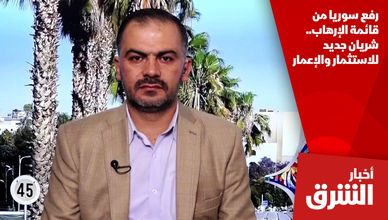 رفع سوريا من قائمة الإرهاب.. شريان جديد للاستثمار والإعمار