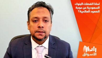 لماذا انفصلت البنوك السعودية عن موجة الصعود العالمية؟