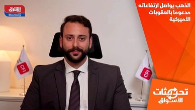 الذهب يواصل ارتفاعاته مدعوما بالعقوبات الأميركية