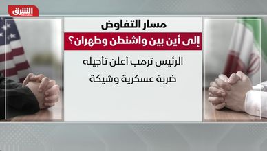 تعقيدات وضغوط.. أين وصل مسار التفاوض بين واشنطن وطهران؟