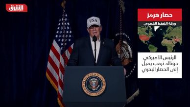 حصار هرمز.. ورقة الضغط القصوى