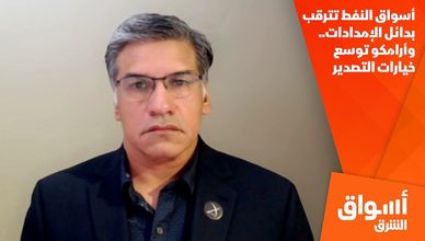 أسواق النفط تترقب بدائل الإمدادات.. وأرامكو توسع خيارات التصدير