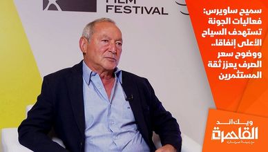 سميح ساويرس: فعاليات الجونة تستهدف السياح الأعلى إنفاقا.. ووضوح سعر الصرف يعزز ثقة المستثمرين