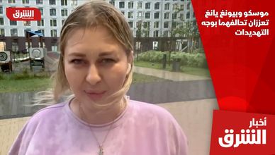 موسكو وبيونغ يانغ تعززان تحالفهما بوجه التهديدات