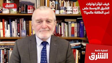 كيف تؤثر توترات الشرق الأوسط على أمن الطاقة عالميا؟