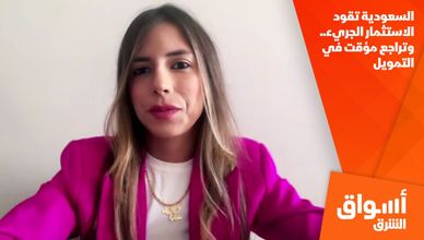 السعودية تقود الاستثمار الجريء.. وتراجع مؤقت في التمويل