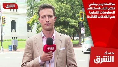 مكالمة ترمب وشي تفتح الباب لاستئناف المفاوضات التجارية رغم الخلافات القائمة