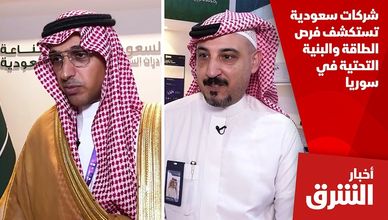 شركات سعودية تستكشف فرص الطاقة والبنية التحتية في سوريا