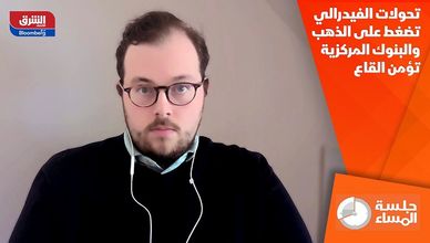 تحولات الفيدرالي تضغط على الذهب والبنوك المركزية تؤمن القاع