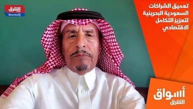 تعميق الشراكات السعودية البحرينية لتعزيز التكامل الاقتصادي