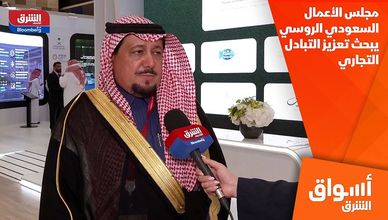مجلس الأعمال السعودي الروسي يبحث تعزيز التبادل التجاري