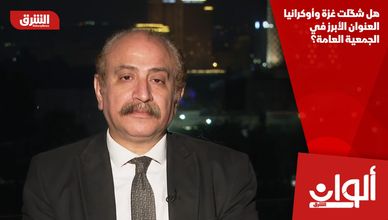 هل شكّلت غزة وأوكرانيا العنوان الأبرز في الجمعية العامة؟