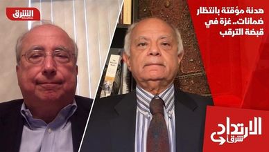 هدنة مؤقتة بانتظار ضمانات.. غزة في قبضة الترقب