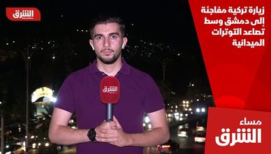 زيارة تركية مفاجئة إلى دمشق وسط تصاعد التوترات الميدانية