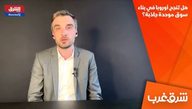 هل تنجح أوروبا في بناء سوق موحدة جاذبة؟