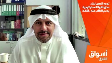 توجه الصين لبناء مخزوناتها الاستراتيجية يدعم الطلب على النفط