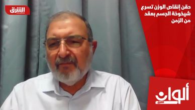 حقن إنقاص الوزن تسرع شيخوخة الجسم بعقد من الزمن